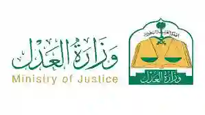 السعودية24 - وزارة العدل السعودية