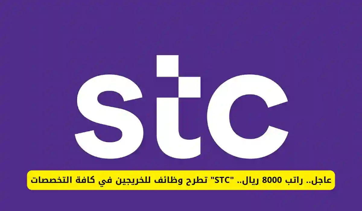 وظائف شركة STC السعودية
