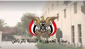 رسمياً: إعلان عاجل من السفارة اليمنية في الرياض لكل المغتربين في المملكة حول اجراءات ورسوم ومعاملات جديدة من اليوم