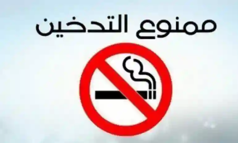 عاجل: من هذا التاريخ باكيت السجائر في السعودية بسعر 60 ريال 