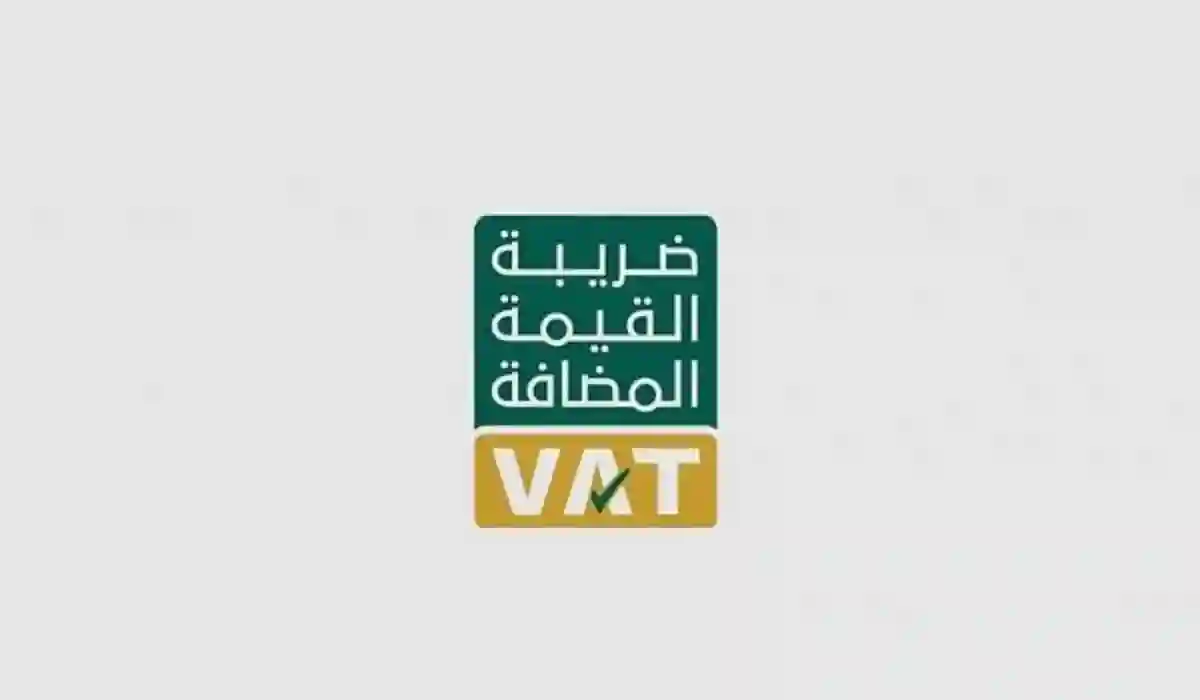 من اليوم ألية جديدة لتقدير قيمة ضريبة القيمة المضافة في السعودية 1445 تطبق على هذه السلع والخدمات 