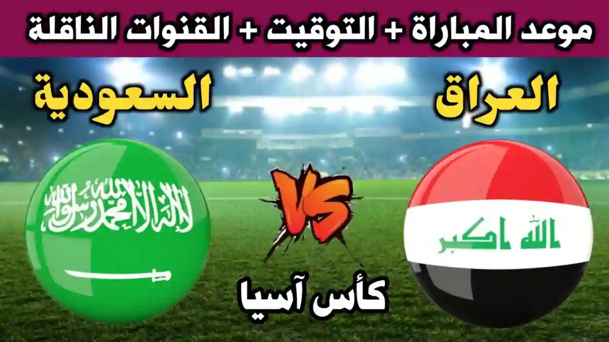  مباراة السعودية والعراق