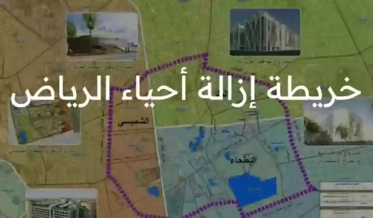 إزالة الأحياء العشوائية في الرياض