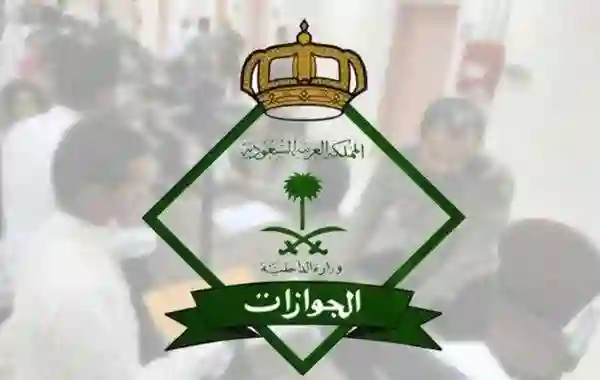 السعودية24 - المديرية العامة للجوازات