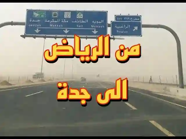 السعودية24 - طريق الرياض جدة