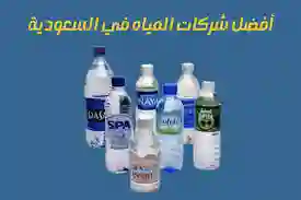 السعودية24 - انواع المياه المعدنية في السعودية